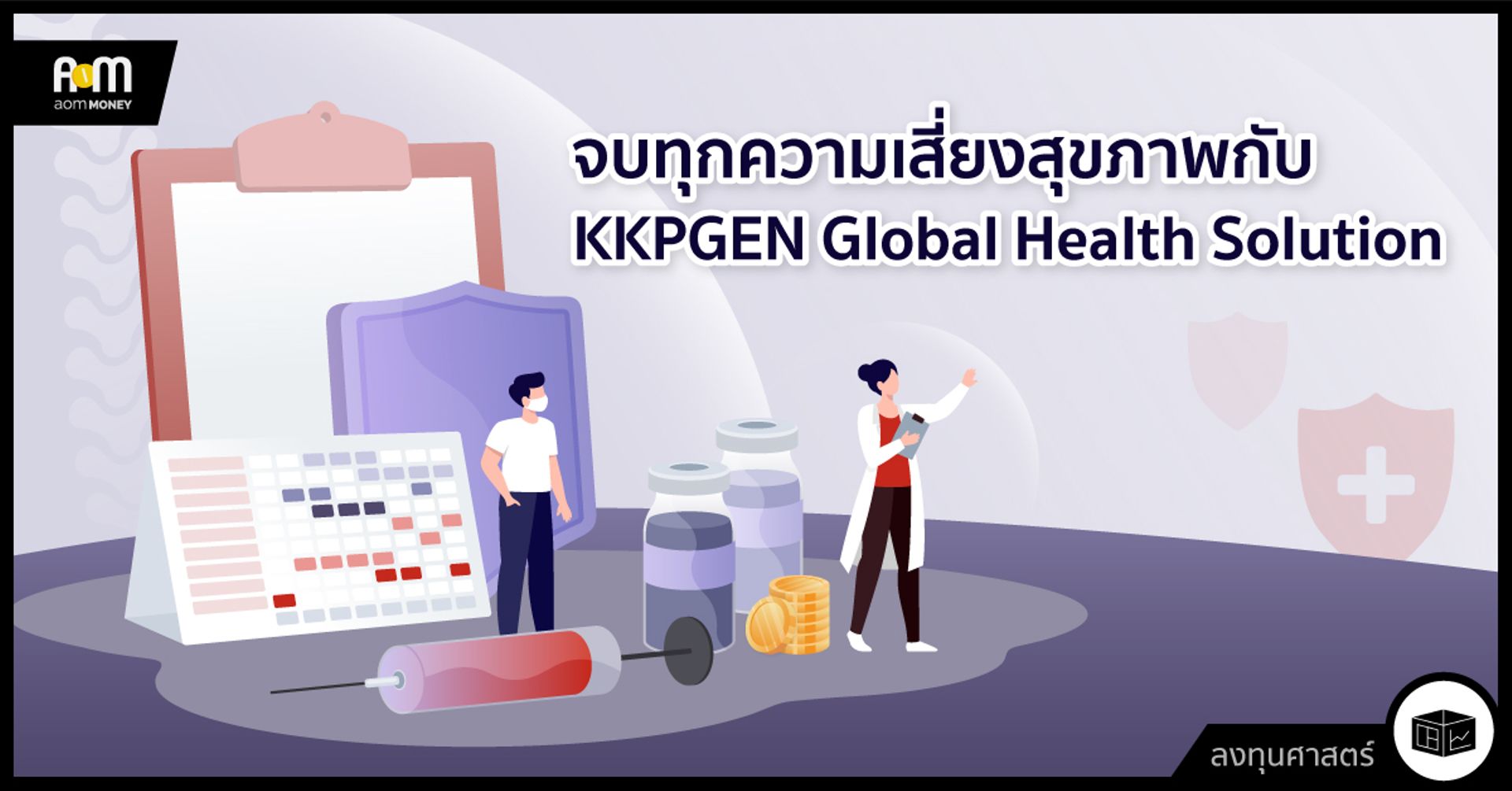 จบทุกความเสี่ยงสุขภาพกับ KKPGEN Global Health Solution