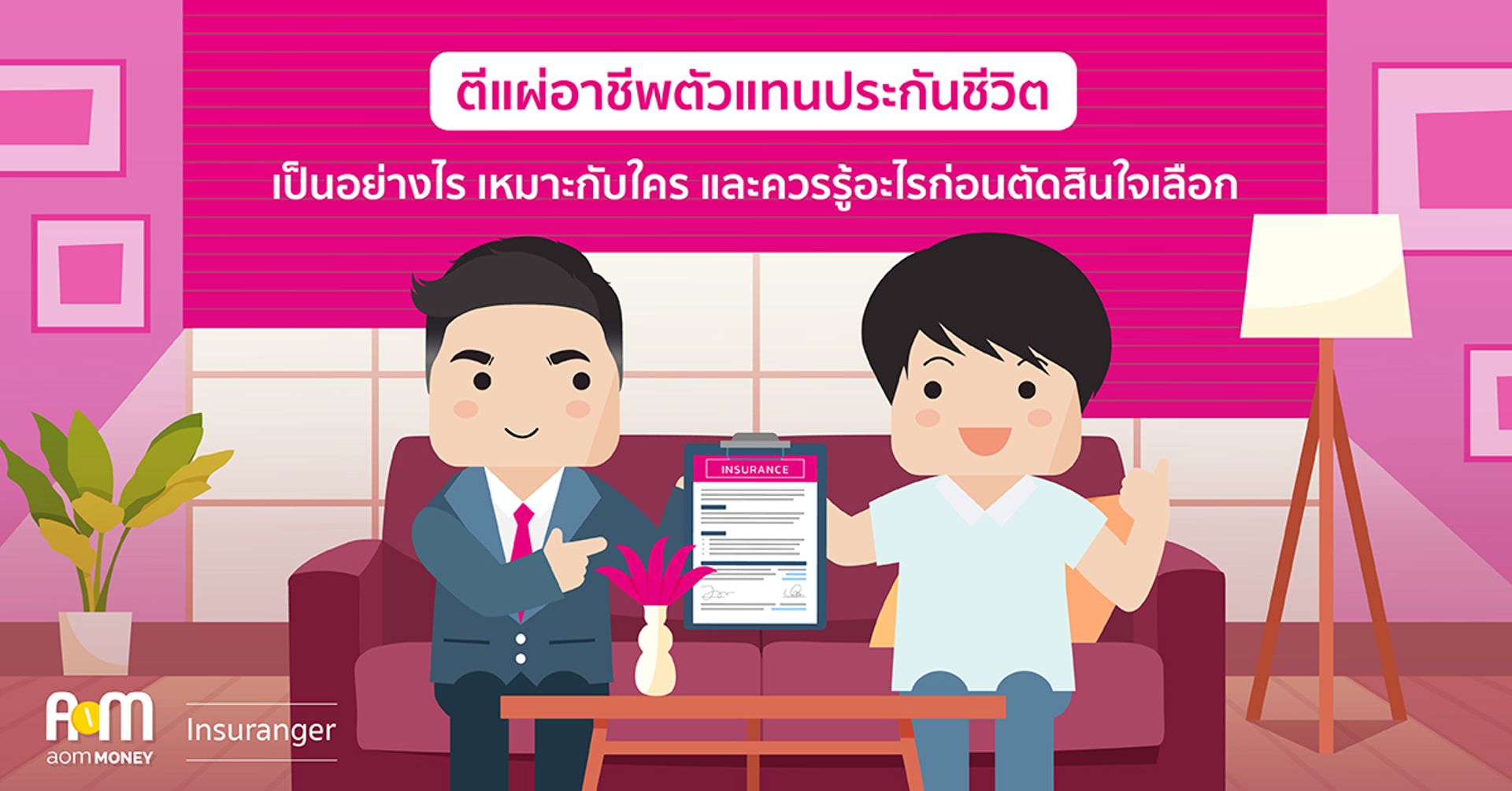 ตีแผ่อาชีพตัวแทนประกันชีวิต เป็นอย่างไร เหมาะกับใคร และควรรู้อะไรก่อนตัดสินใจเลือก
