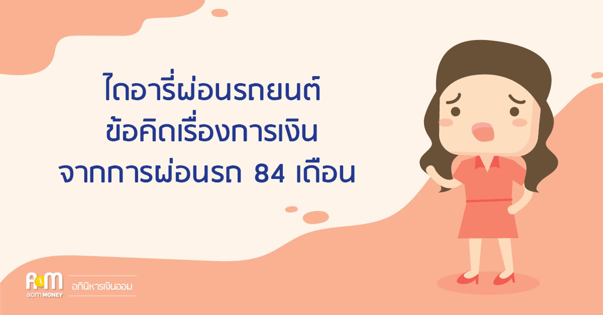 ไดอารี่ผ่อนรถยนต์ ข้อคิดเรื่องการเงินจากการผ่อนรถ 84 เดือน