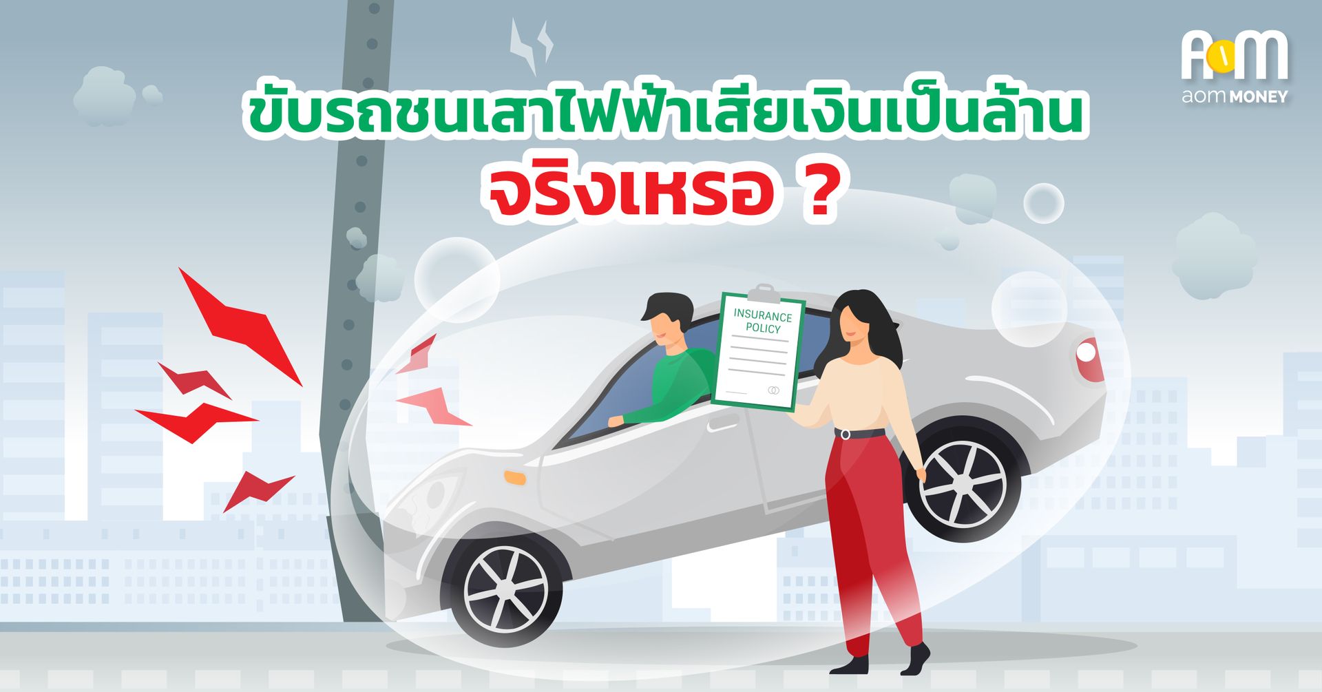 หมดตัวเพราะขับรถชนเสาไฟฟ้า ประกันภัยรถยนต์คุ้มครองได้ไหม?