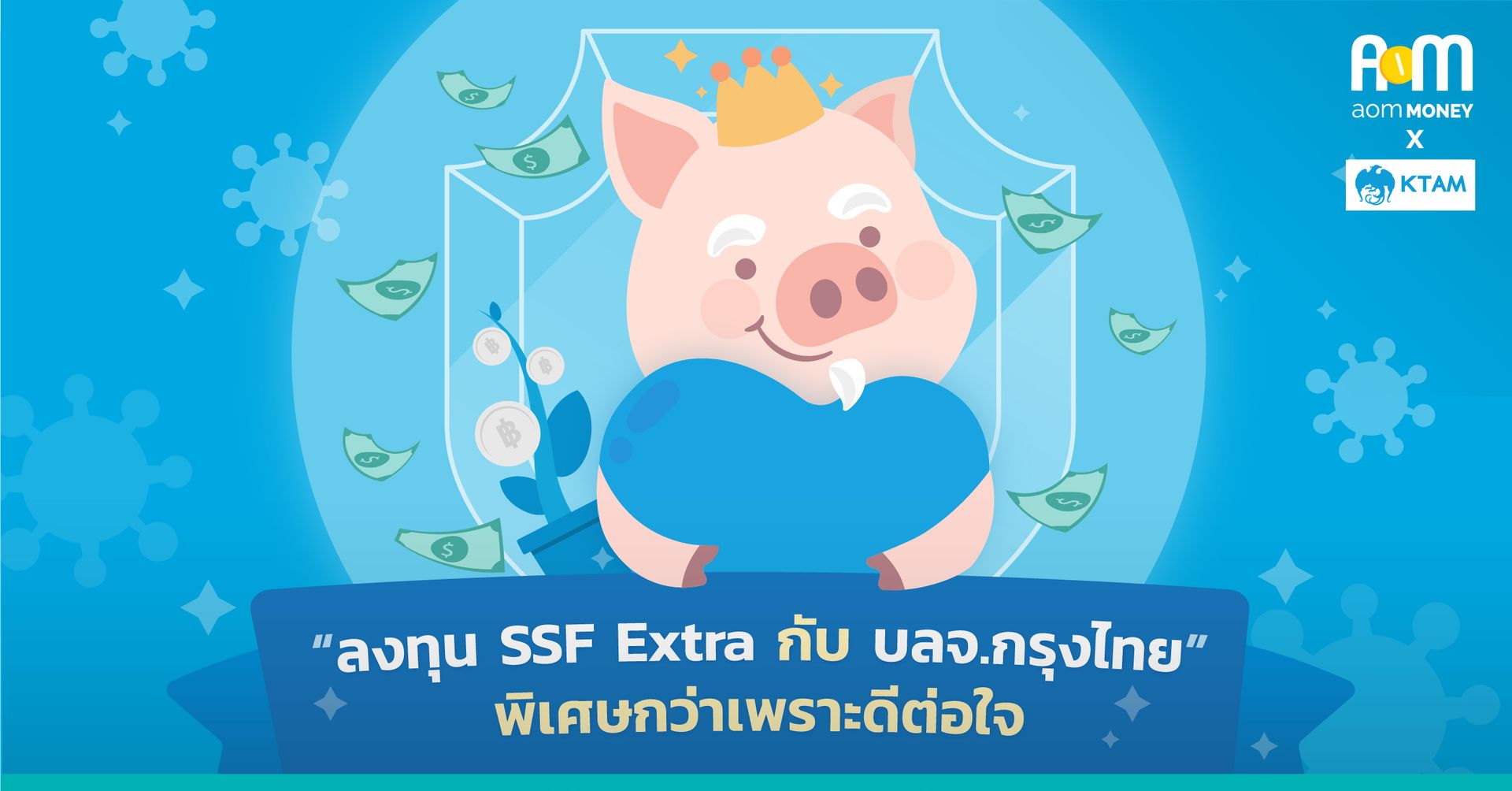 “ลงทุน SSF Extra กับ บลจ.กรุงไทย” พิเศษกว่า ดีต่อใจ