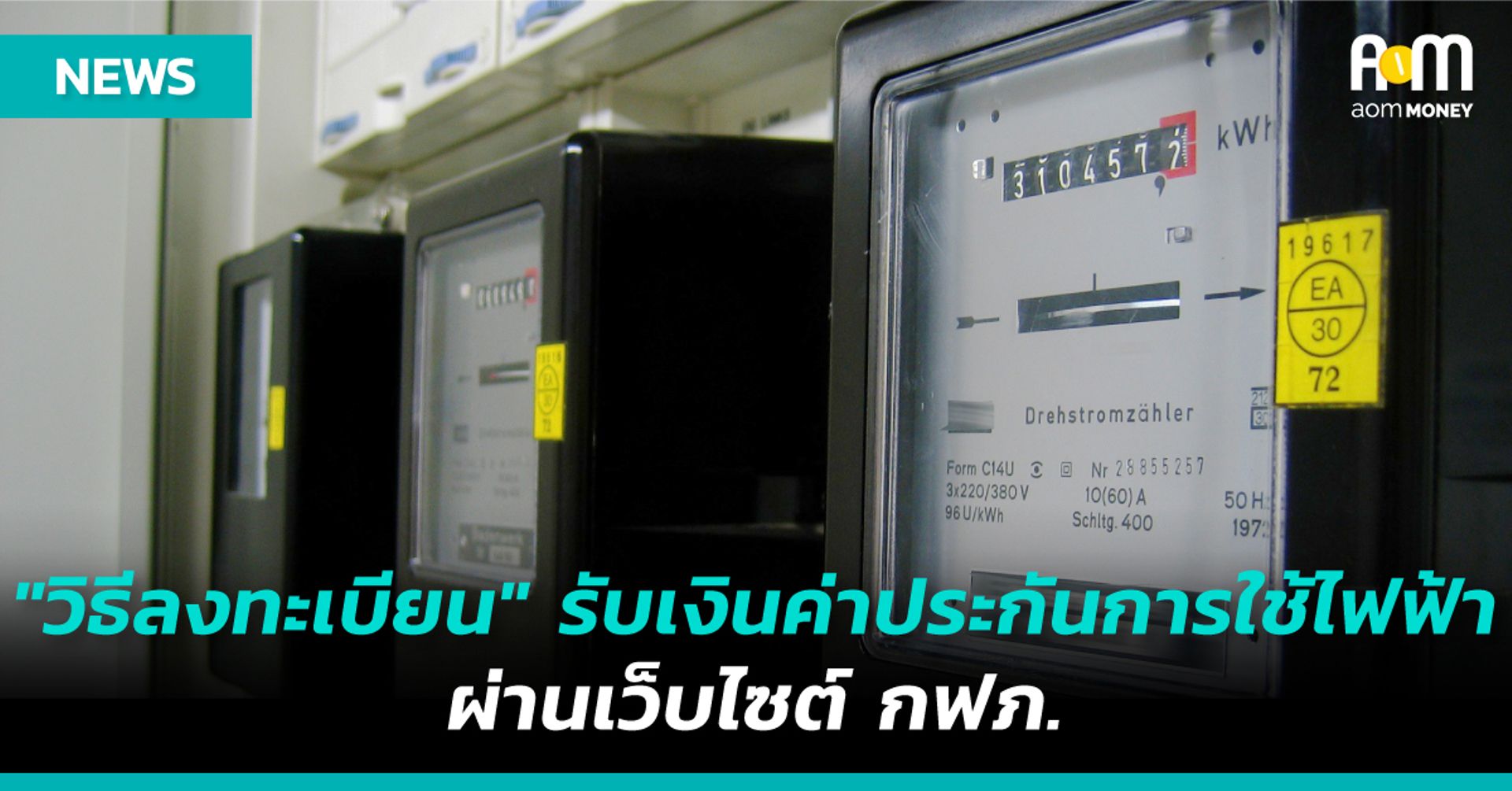 “วิธีลงทะเบียน” รับเงินค่าประกันการใช้ไฟฟ้า ผ่านเว็บไซต์ กฟภ.