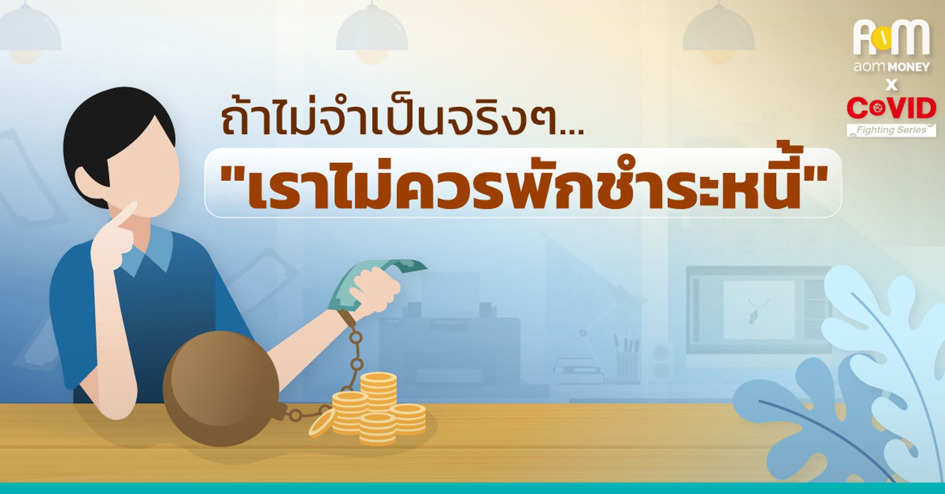 รู้หรือไม่? ถ้าไม่จำเป็นจริงๆ “เราไม่ควรพักชำระหนี้”