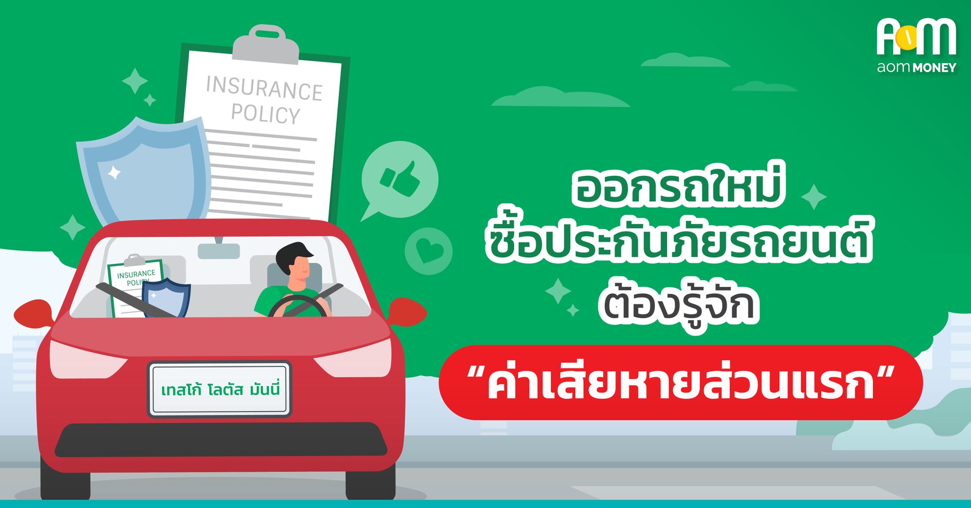 ออกรถใหม่ ซื้อประกันรถยนต์ต้องรู้จัก “ค่าเสียหายส่วนแรก”