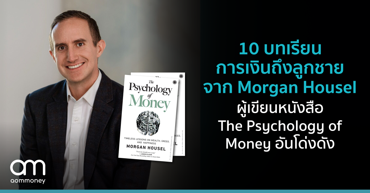 10 บทเรียนการเงินถึงลูกชายจาก Morgan Housel ผู้เขียนหนังสือ The Psychology of Money อันโด่งดัง