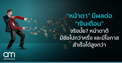 “หน้าตา” มีผลต่อ “เงินเดือน” จริงมั้ย? หน้าตาดีมีชัยไปกว่าครึ่ง และมีโอกาสสำเร็จได้สูงกว่า