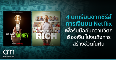 4 บทเรียนจากซีรีส์การเงินบน Netflix เพื่อรับมือกับความวิตกเรื่องเงินไปจนถึงการสร้างชีวิตในฝัน