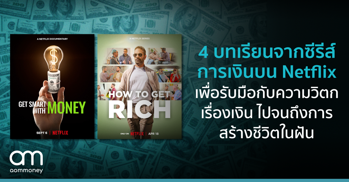 4 บทเรียนจากซีรีส์การเงินบน Netflix เพื่อรับมือกับความวิตกเรื่องเงินไปจนถึงการสร้างชีวิตในฝัน