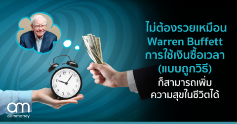 ไม่ต้องรวยเหมือน Warren Buffett การใช้เงินซื้อเวลา (แบบถูกวิธี) ก็สามารถเพิ่มความสุขในชีวิตได้