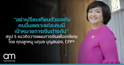 อย่าเปรียบเทียบตัวเองกับคนอื่น เพราะแต่ละคนมีเป้าหมายการเงินต่างกัน” สรุป 5 แนวคิดวางแผนการเงินเกษียณ โดย คุณลูกหมู นฤมล บุญสนอง, CFP® นักวางแผนการเงิน วิทยากร และเจ้าของเพจ เมาท์เรื่องหุ้น กับคุณลูกหมู