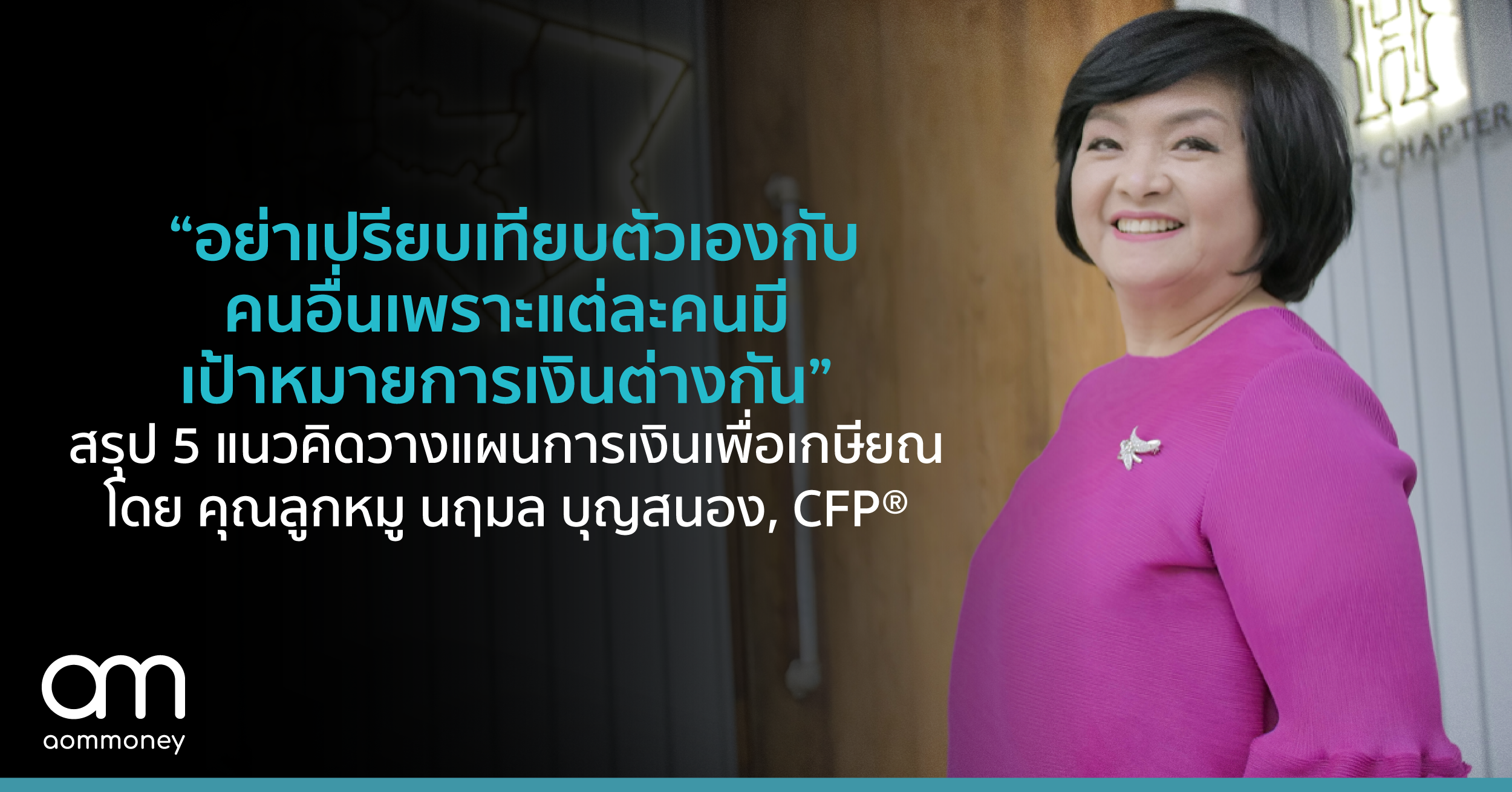 อย่าเปรียบเทียบตัวเองกับคนอื่น เพราะแต่ละคนมีเป้าหมายการเงินต่างกัน” สรุป 5 แนวคิดวางแผนการเงินเกษียณ โดย คุณลูกหมู นฤมล บุญสนอง, CFP® นักวางแผนการเงิน วิทยากร และเจ้าของเพจ เมาท์เรื่องหุ้น กับคุณลูกหมู