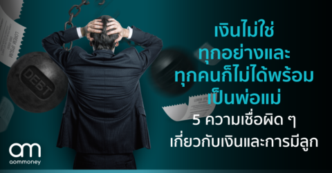 ครัวเรือนไทยหนี้พุ่ง เหตุรายได้ไม่พอจ่าย อยากหลุดพ้นจากหนี้ มีวิธีบริหารจัดการยังไง?
