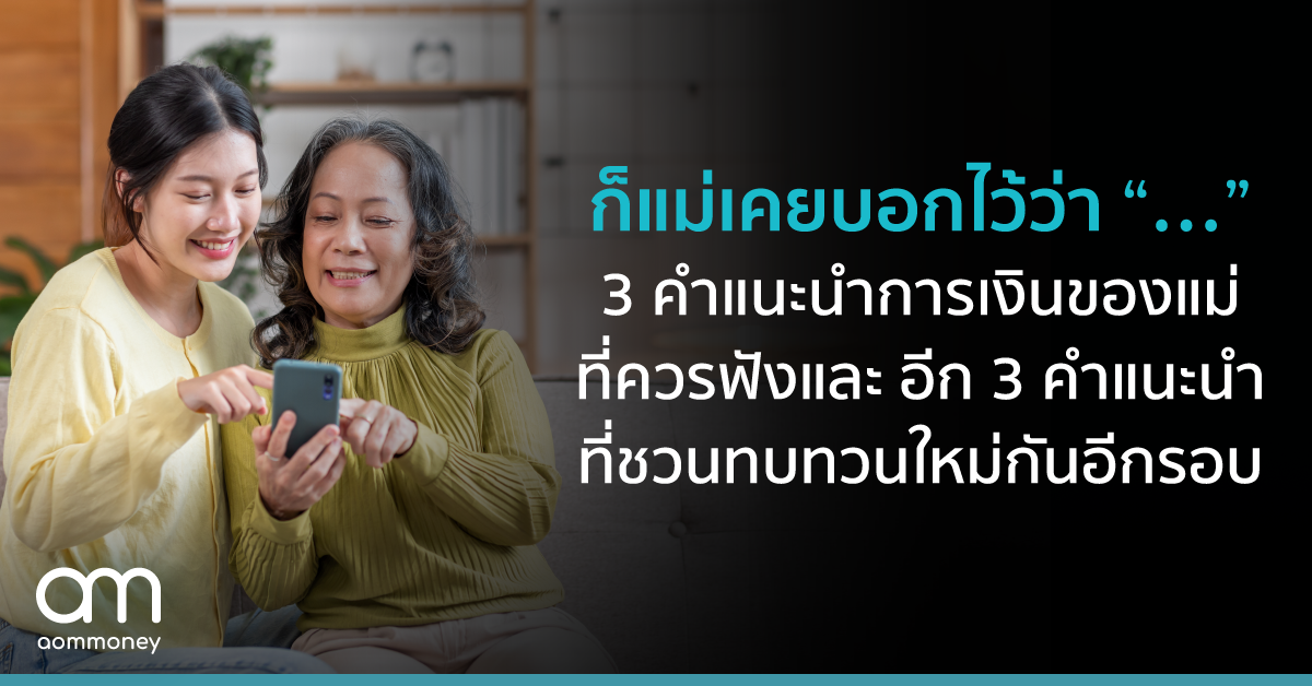 ก็แม่เคยบอกไว้ว่า “…” 3 คำแนะนำการเงินของแม่ที่ควรฟัง และอีก 3 คำแนะนำที่ชวนทบทวนใหม่กันอีกรอบ
