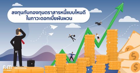 ลงทุนกับกองทุนตราสารหนี้แบบไหนดี ในภาวะดอกเบี้ยผันผวน