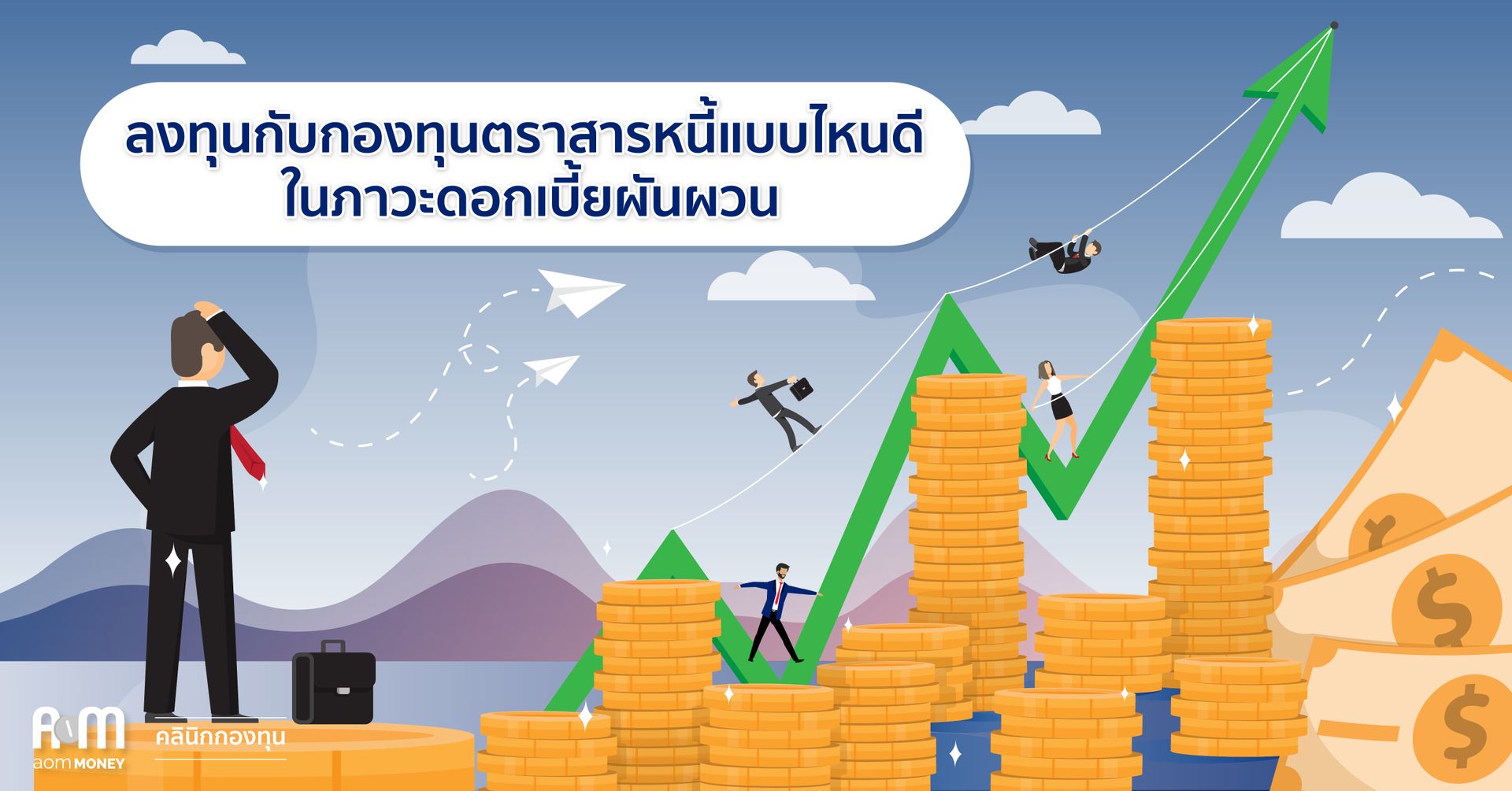 ลงทุนกับกองทุนตราสารหนี้แบบไหนดี ในภาวะดอกเบี้ยผันผวน