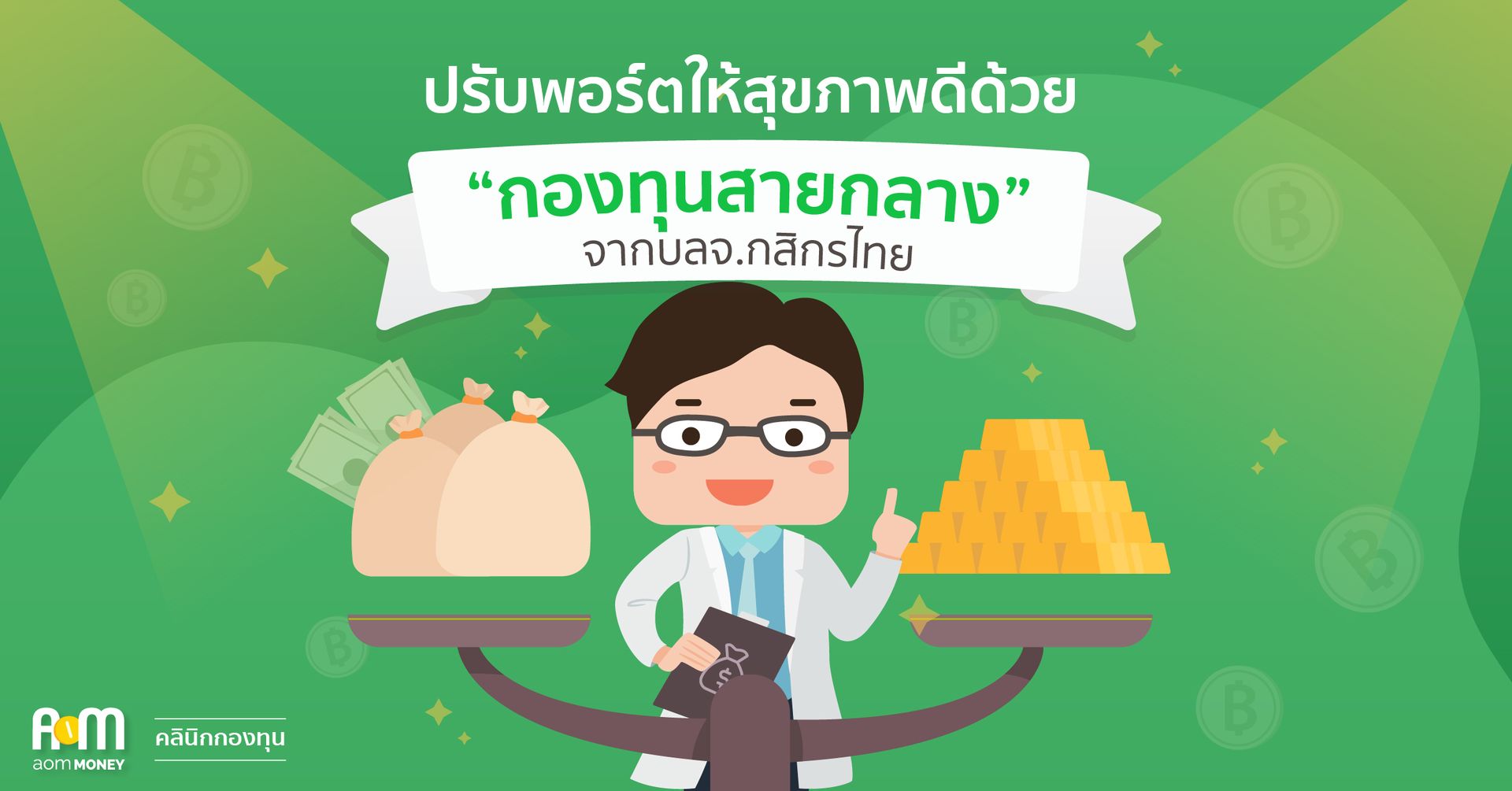 เทคนิคปรับพอร์ตให้สุขภาพดี ต้องมี “กองทุนสายกลาง”