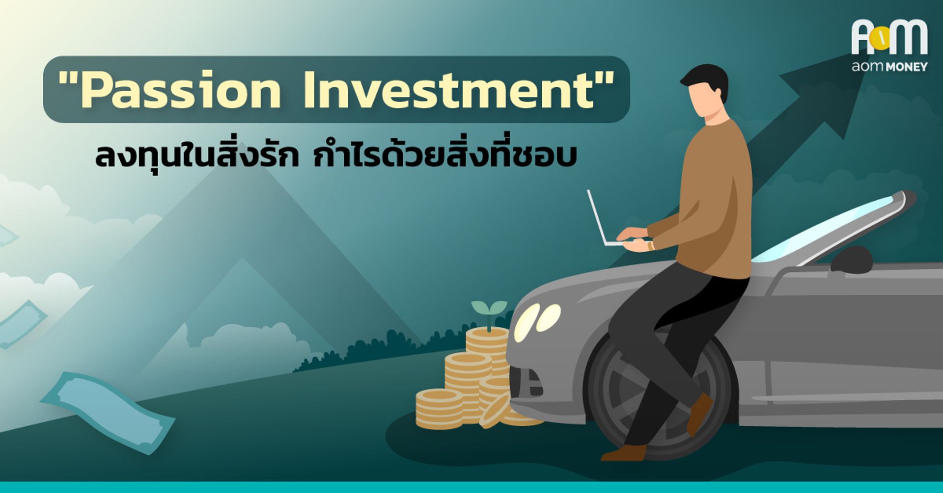 “Passion Investment” ลงทุนในสิ่งรัก กำไรด้วยสิ่งที่ชอบ