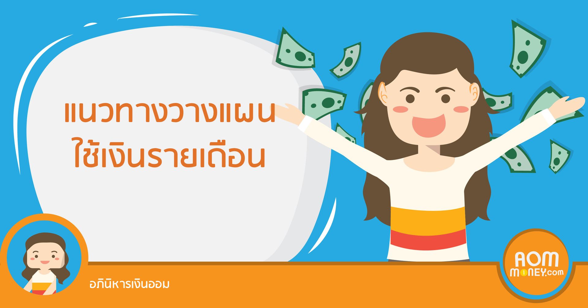แนวทางวางแผนใช้เงินรายเดือน