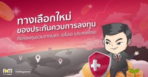 ทางเลือกใหม่ของประกันควบการลงทุน กับกองทุนรวมจากบลจ. เอไอเอ (ประเทศไทย)