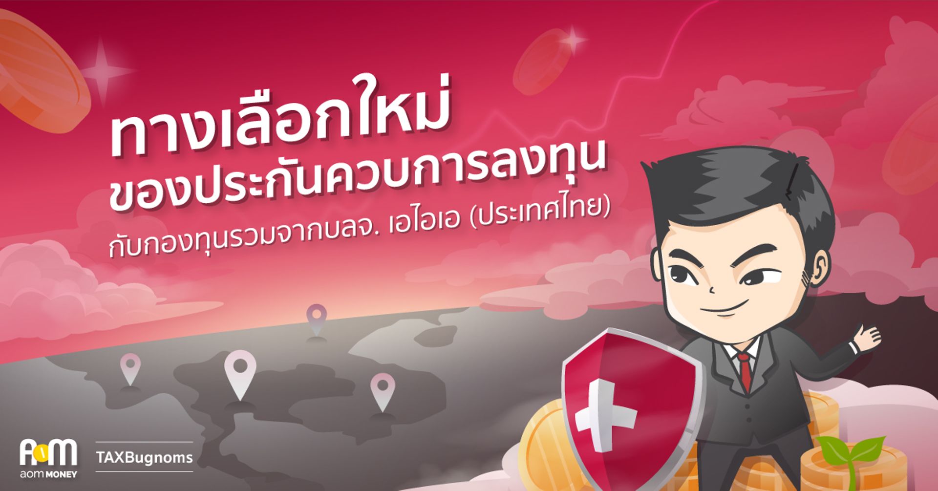 ทางเลือกใหม่ของประกันควบการลงทุน กับกองทุนรวมจากบลจ. เอไอเอ (ประเทศไทย)