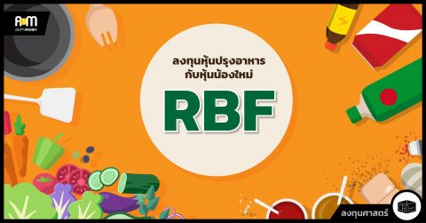 ลงทุนหุ้นปรุงอาหารกับหุ้นน้องใหม่ RBF