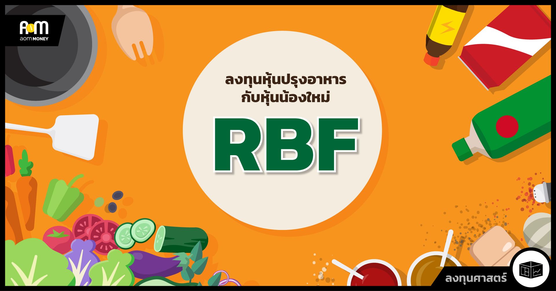ลงทุนหุ้นปรุงอาหารกับหุ้นน้องใหม่ RBF