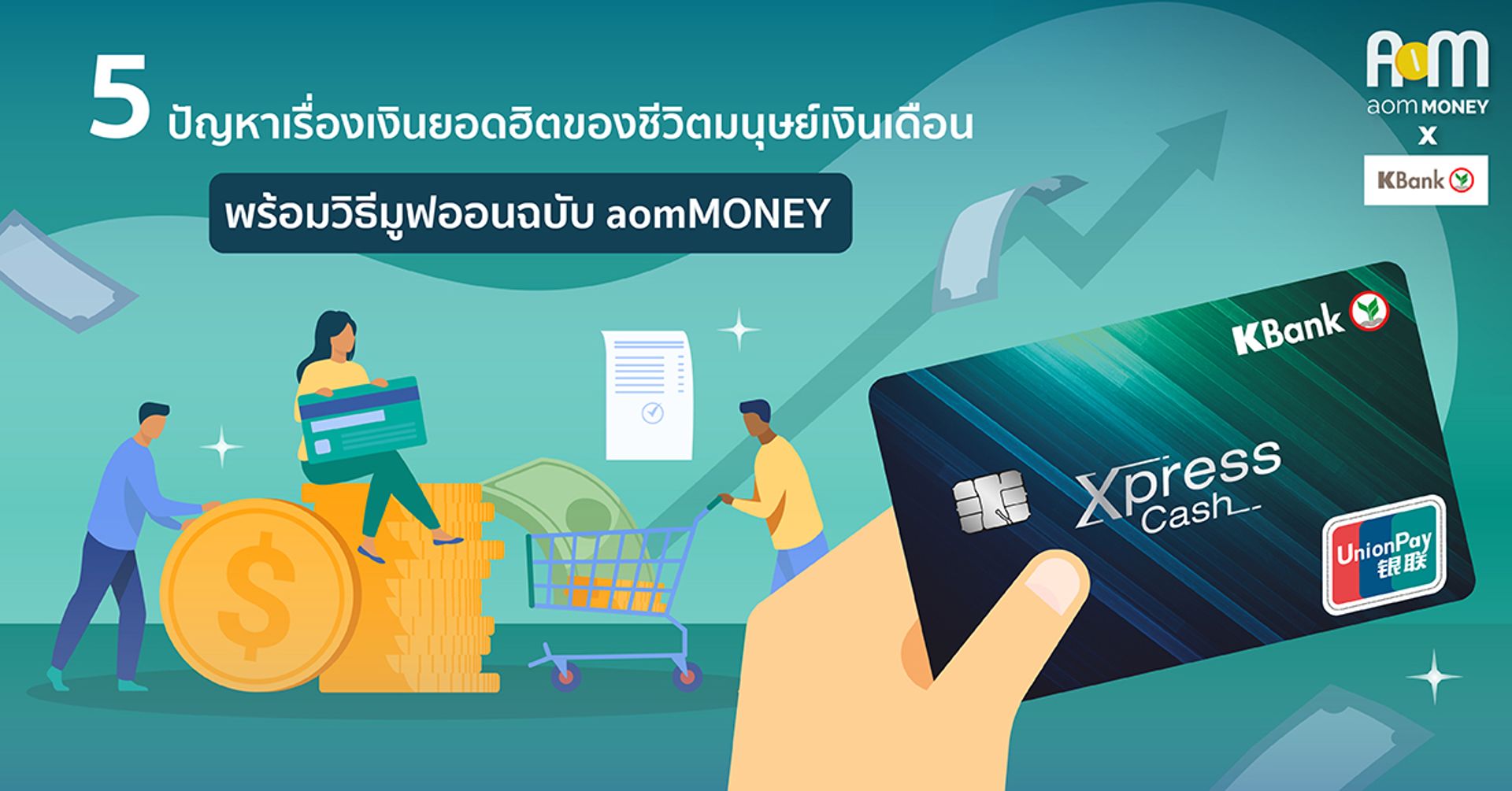 5 ปัญหาเรื่องเงินยอดฮิตของชีวิตมนุษย์เงินเดือน พร้อมวิธีมูฟออนฉบับ aomMONEY
