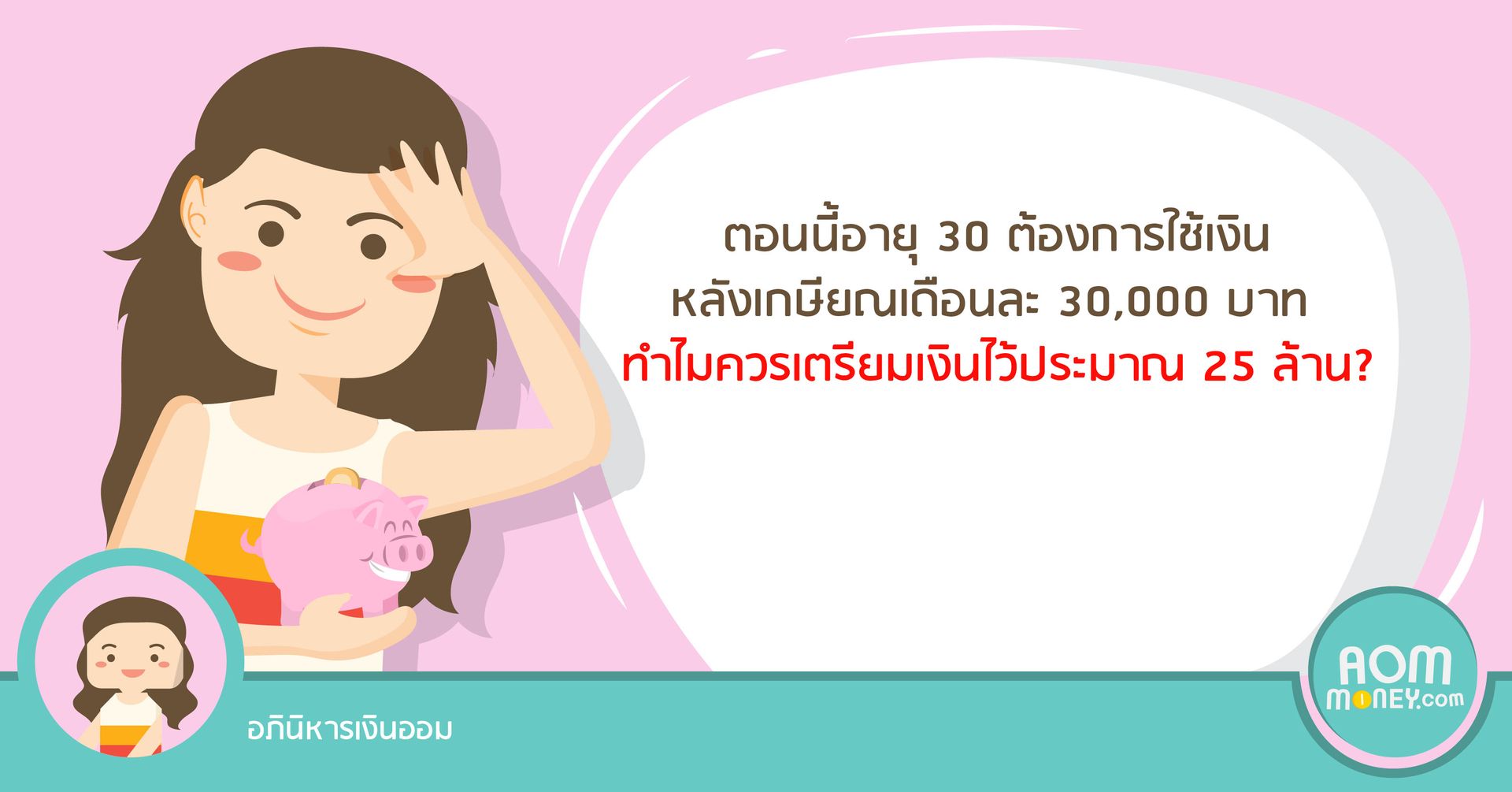 ตอนนี้อายุ 30 ต้องการใช้เงินหลังเกษียณเดือนละ 30,000 บาท ทำไมควรเตรียมเงินไว้ประมาณ 25 ล้าน?