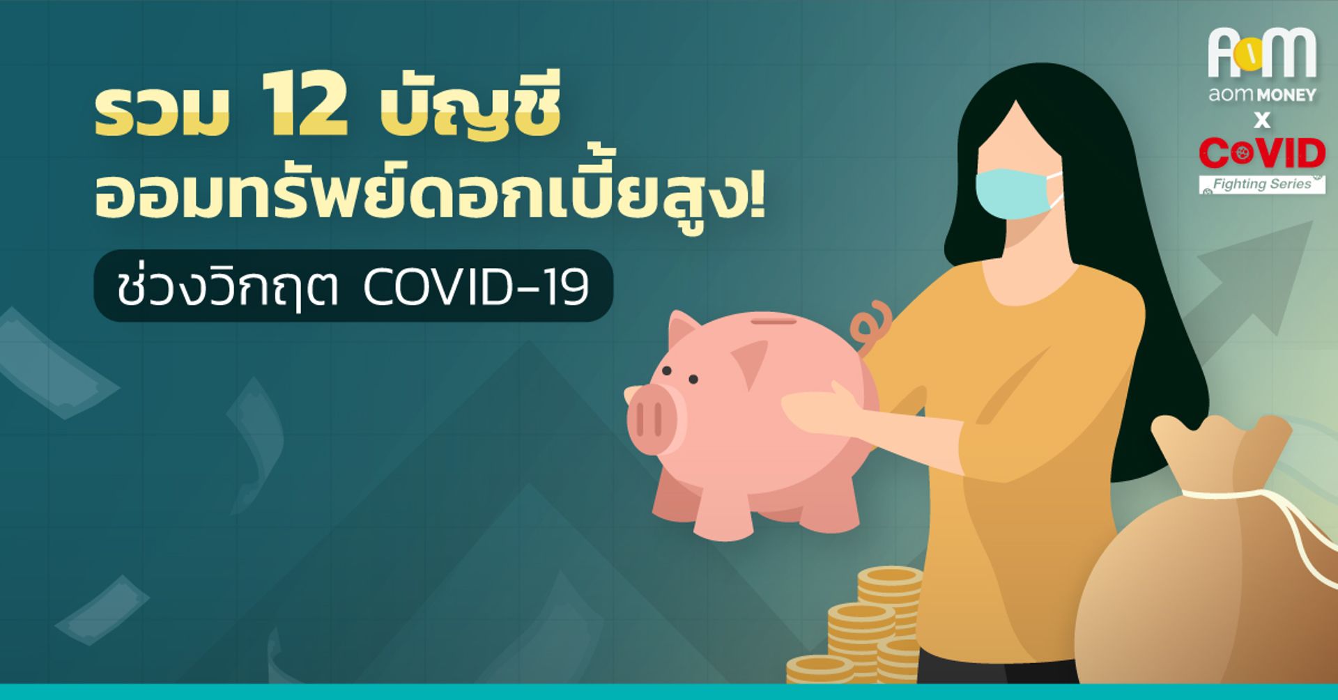 รวม 12 บัญชีออมทรัพย์ดอกเบี้ยสูง ช่วงวิกฤต COVID-19
