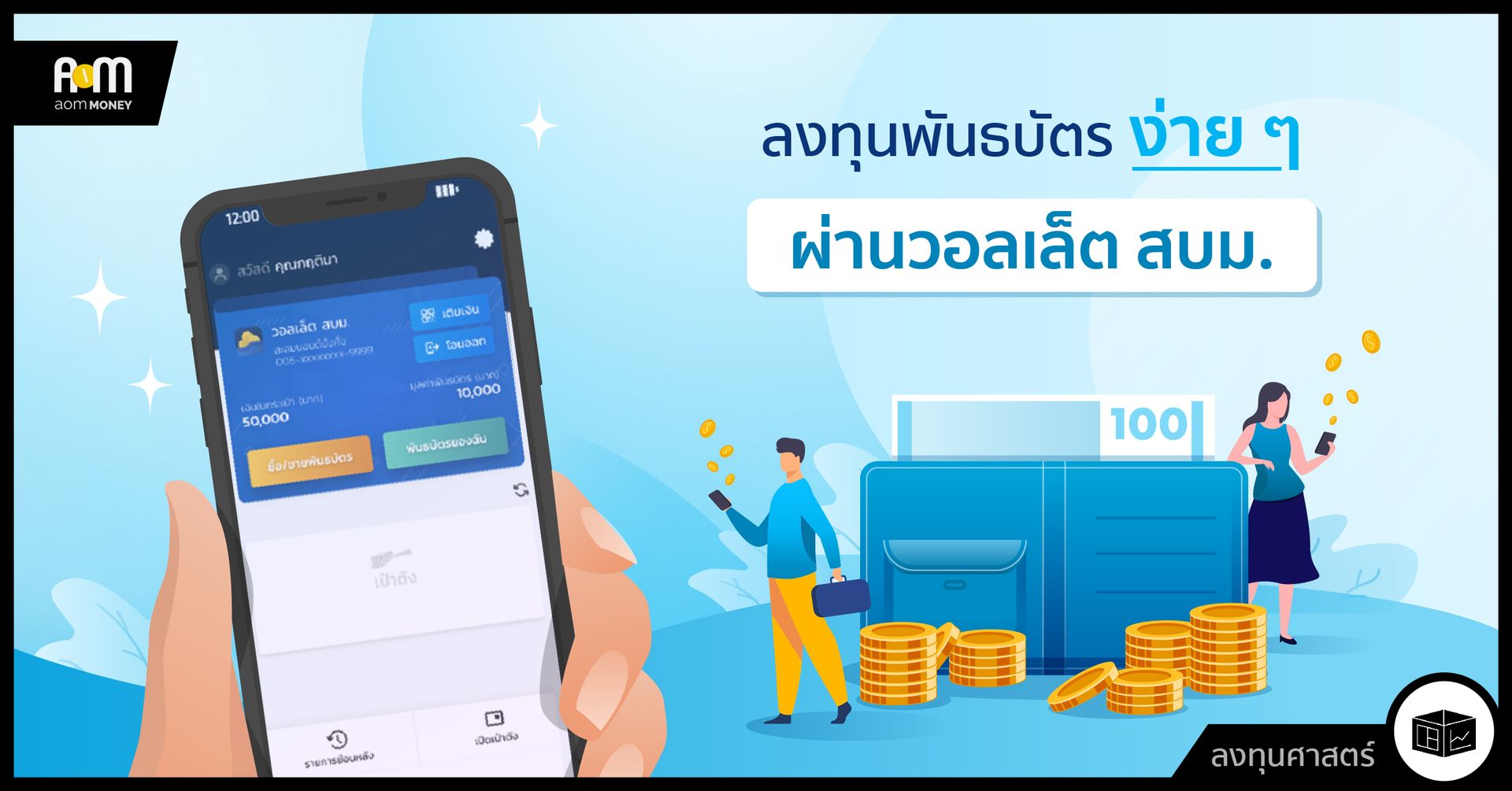 ลงทุนพันธบัตรง่าย ๆ ผ่านวอลเล็ต สบม.