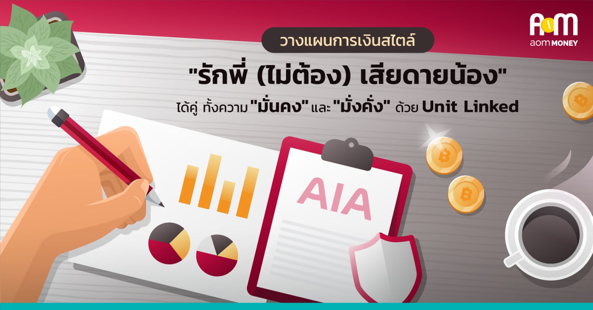 วางแผนการเงินสไตล์ “รักพี่ (ไม่ต้อง) เสียดายน้อง” ได้คู่ ทั้งความ “มั่นคง” และ “มั่งคั่ง” ด้วย Unit Linked