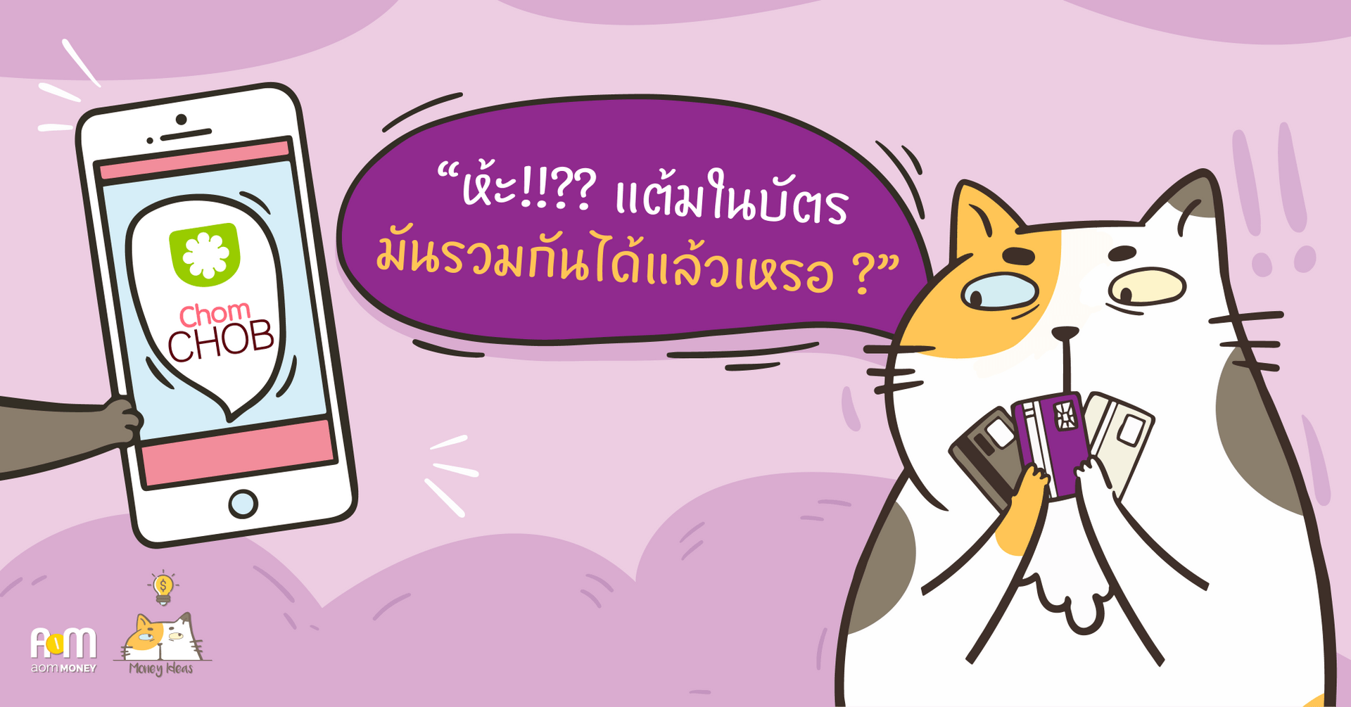 รู้จัก ChomCHOB App รวมแต้มบัตรเครดิต แลกของสารพัดนึก เพื่อให้ชีวิตมะนุดง่ายขึ้น!