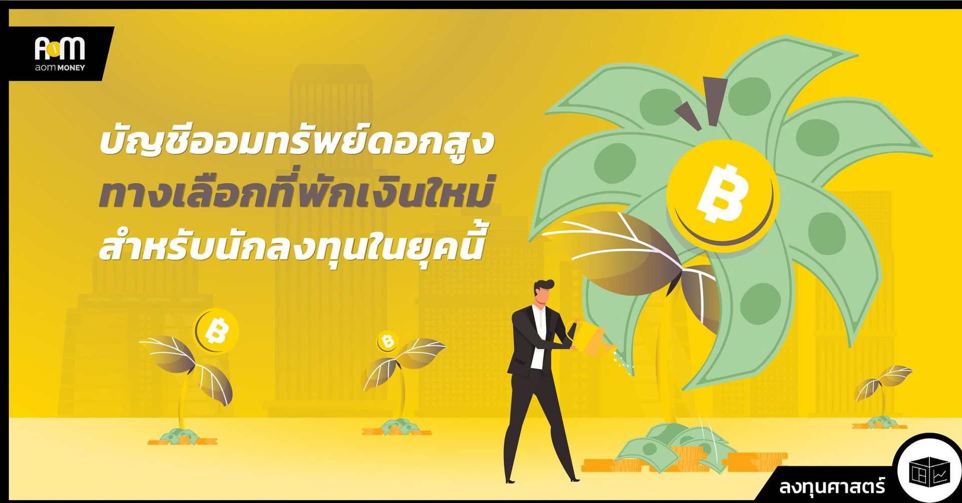บัญชีออมทรัพย์ดอกสูง ทางเลือกที่พักเงินใหม่สำหรับนักลงทุนในยุคนี้