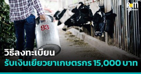 วิธีลงทะเบียนรับเงินเยียวยาเกษตรกร “15,000 บาท”