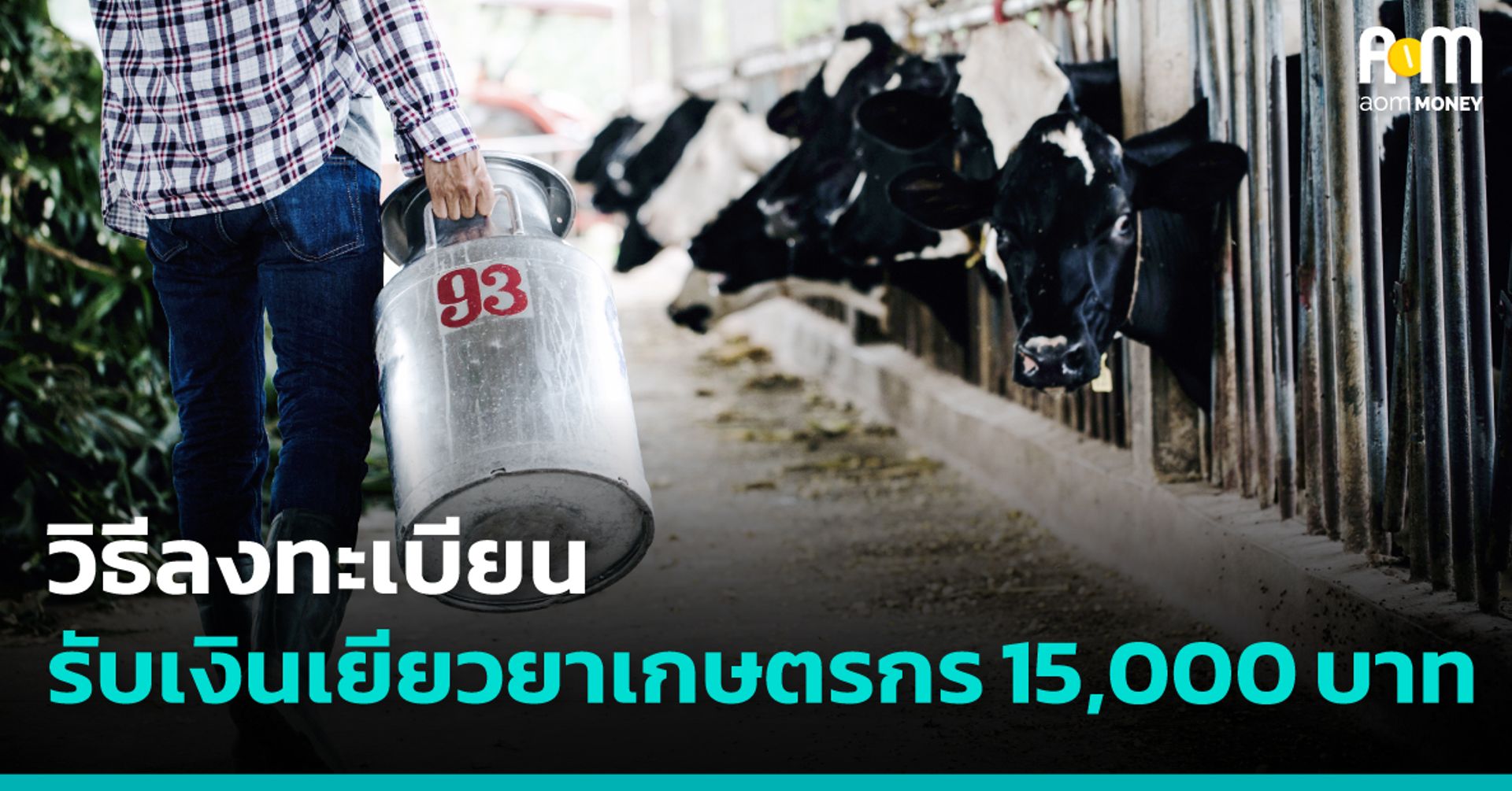 วิธีลงทะเบียนรับเงินเยียวยาเกษตรกร “15,000 บาท”