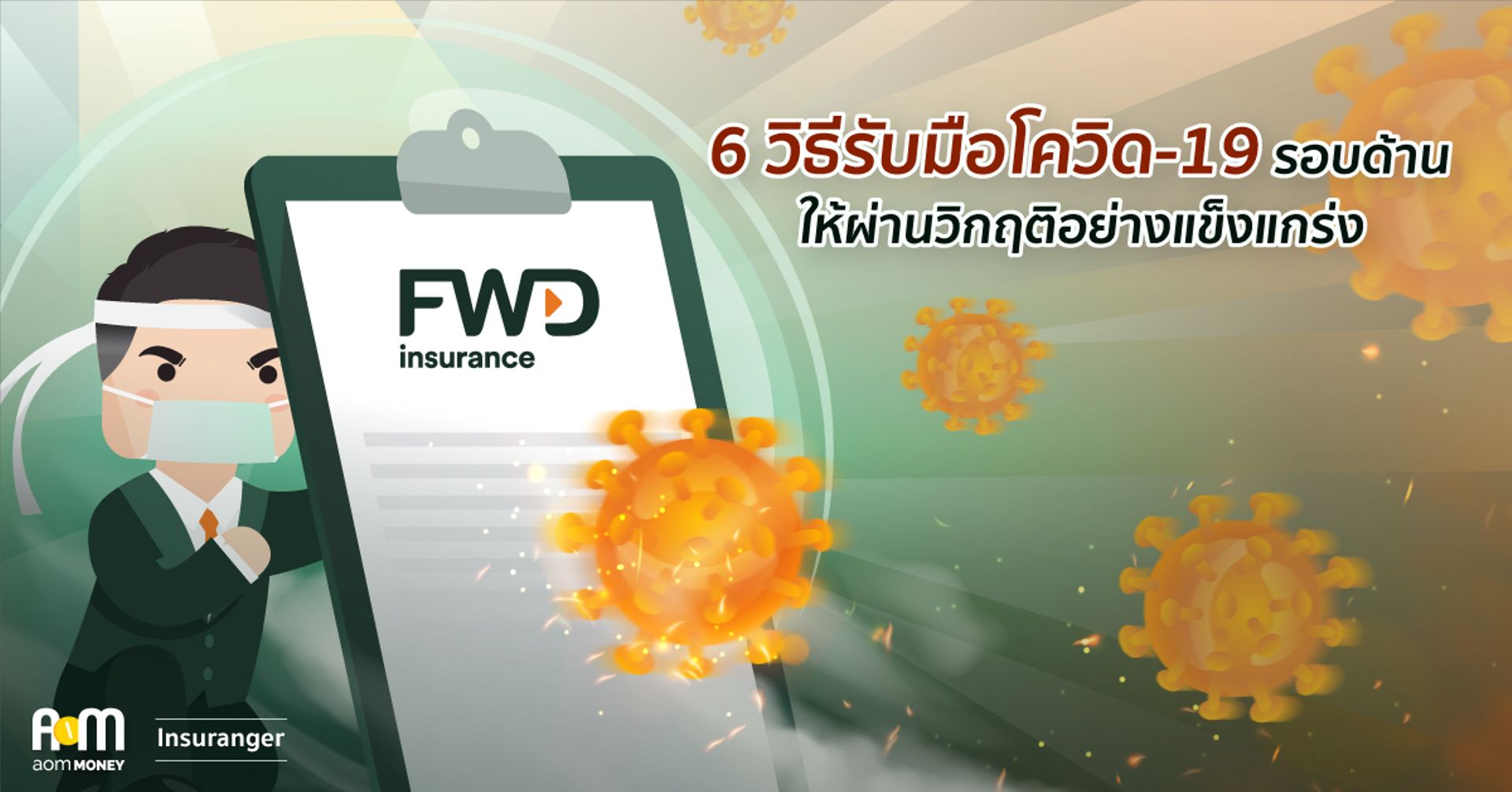 6 วิธีรับมือโควิด-19 รอบด้าน ให้ผ่านวิกฤติอย่างแข็งแกร่ง