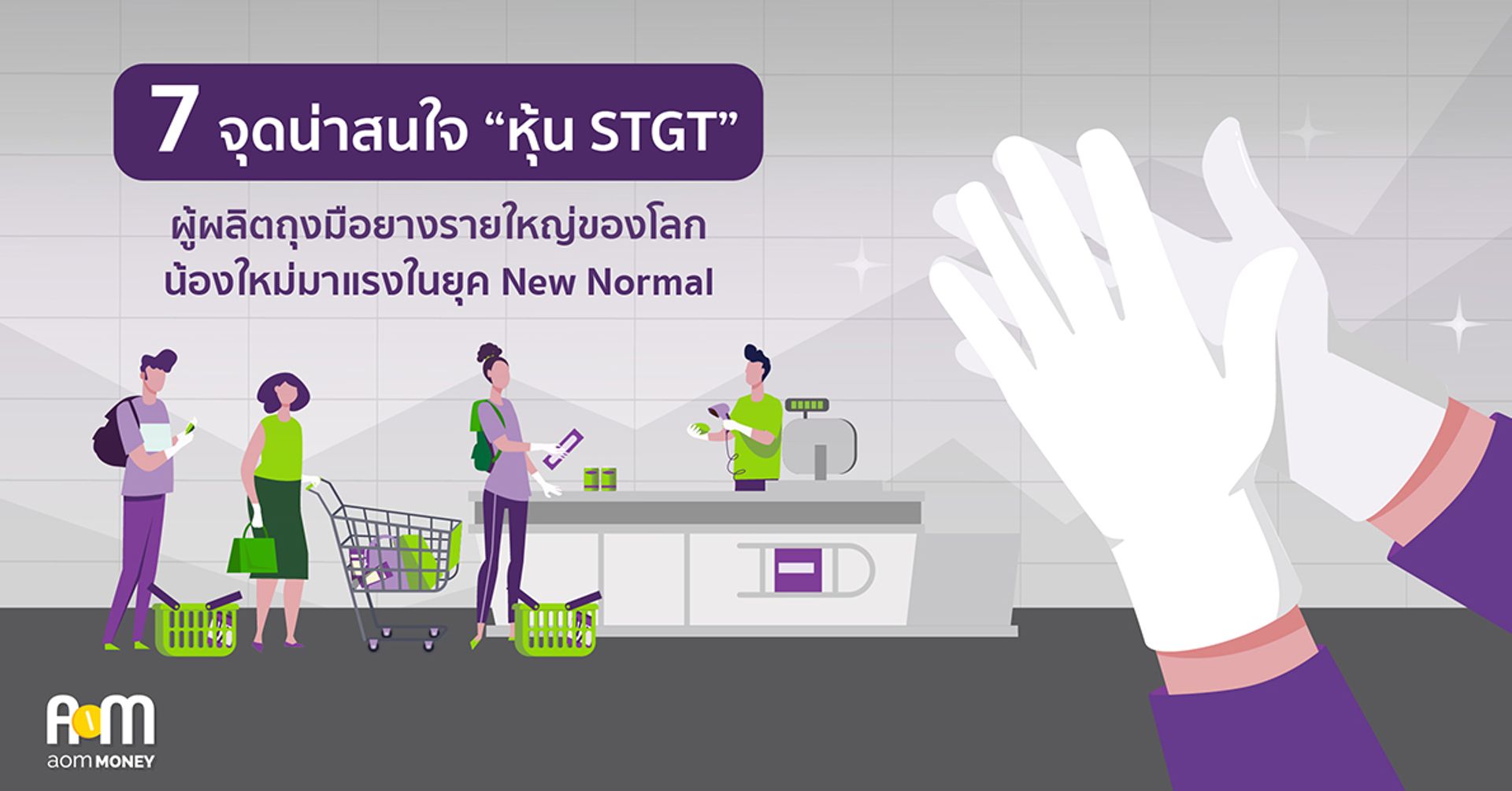 7 จุดน่าสนใจ “หุ้น STGT” ผู้ผลิตถุงมือยางรายใหญ่ของโลก น้องใหม่มาแรงในยุค New Normal