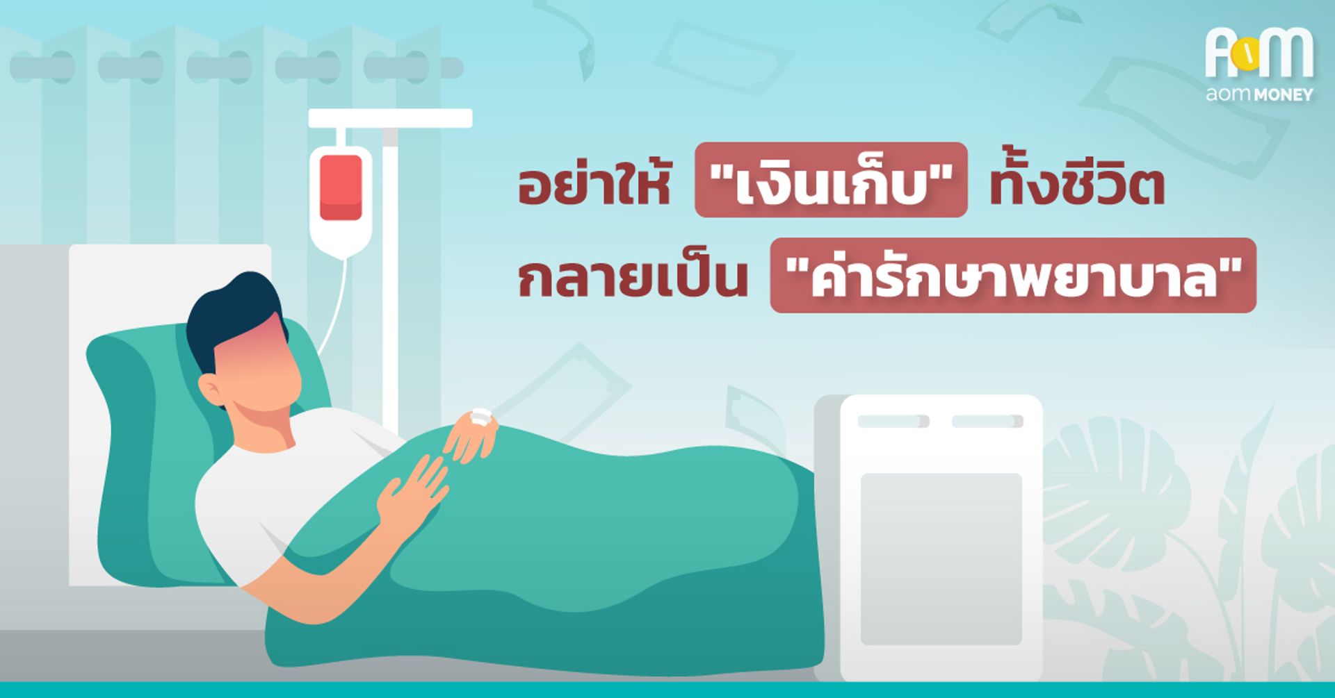 อย่าให้ “เงินเก็บ” ทั้งชีวิต กลายเป็น “ค่ารักษาพยาบาล”