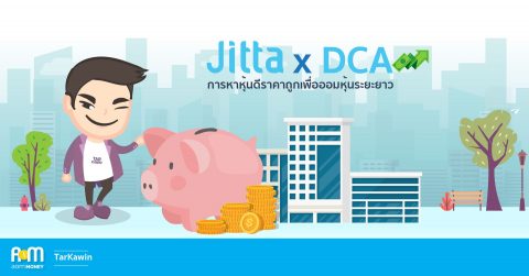 Jitta x DCA การหาหุ้นดีราคาถูกเพื่อการออมหุ้นระยะยาว