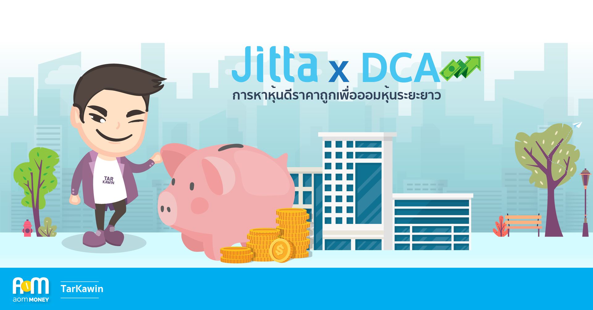 Jitta x DCA การหาหุ้นดีราคาถูกเพื่อการออมหุ้นระยะยาว