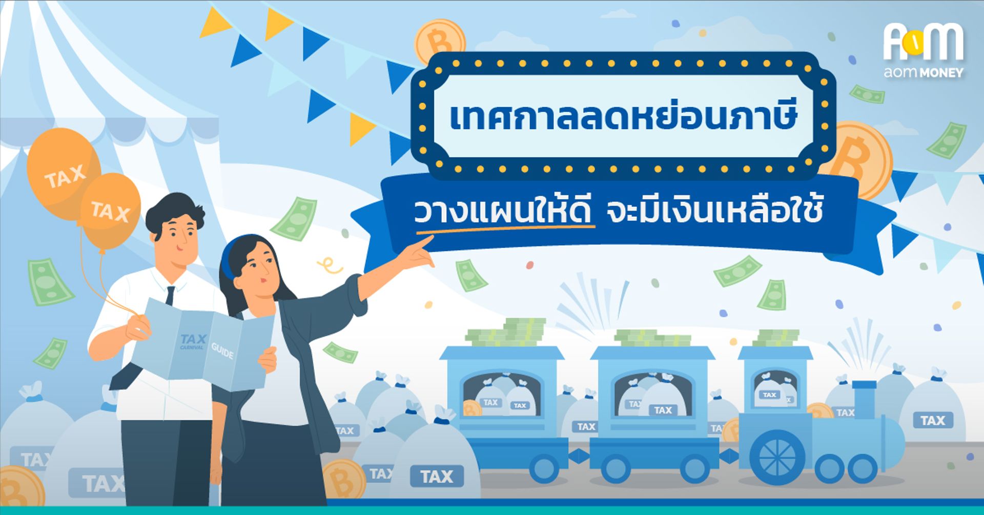 เทศกาลลดหย่อนภาษี…วางแผนให้ดีจะมีเงินเหลือใช้