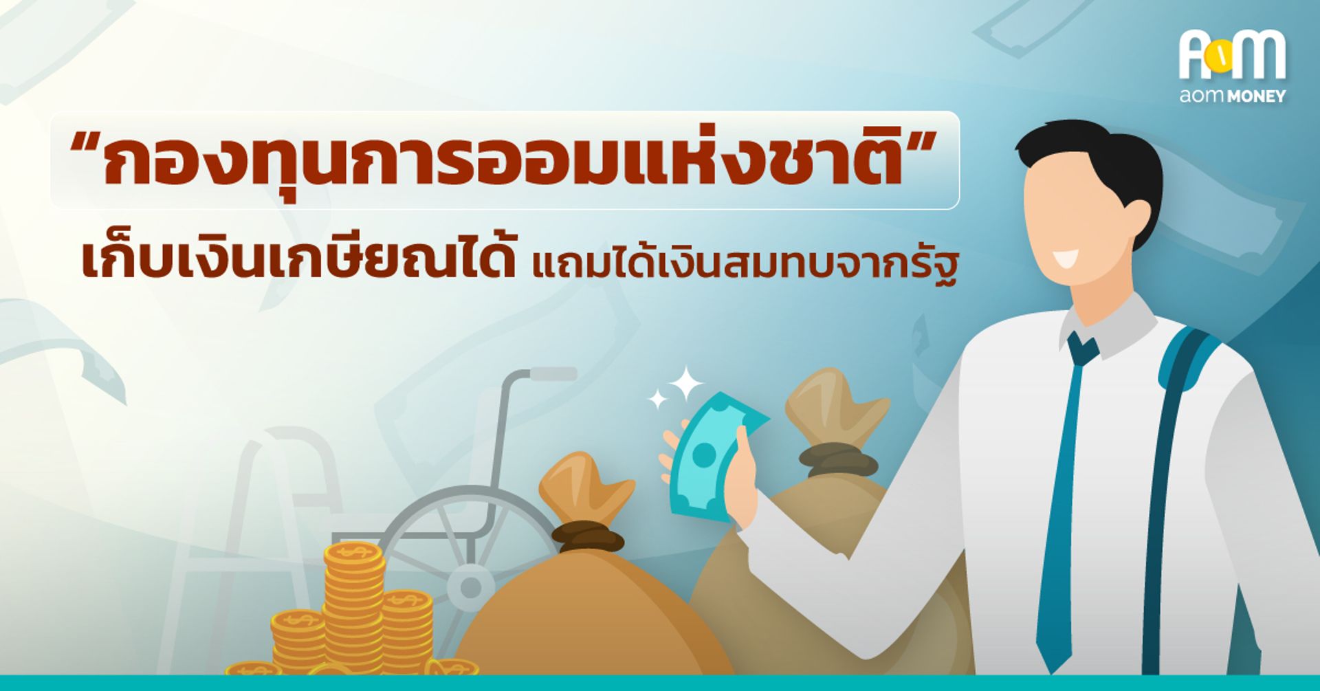 “กองทุนการออมแห่งชาติ” เก็บเงินเกษียณได้ แถมได้เงินสมทบจากรัฐ