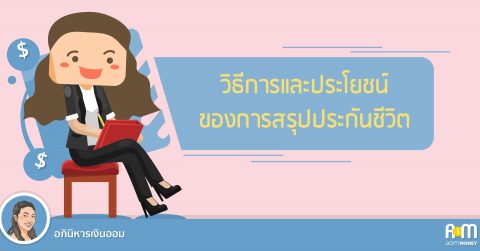 วิธีการและประโยชน์ของการสรุปประกันชีวิต