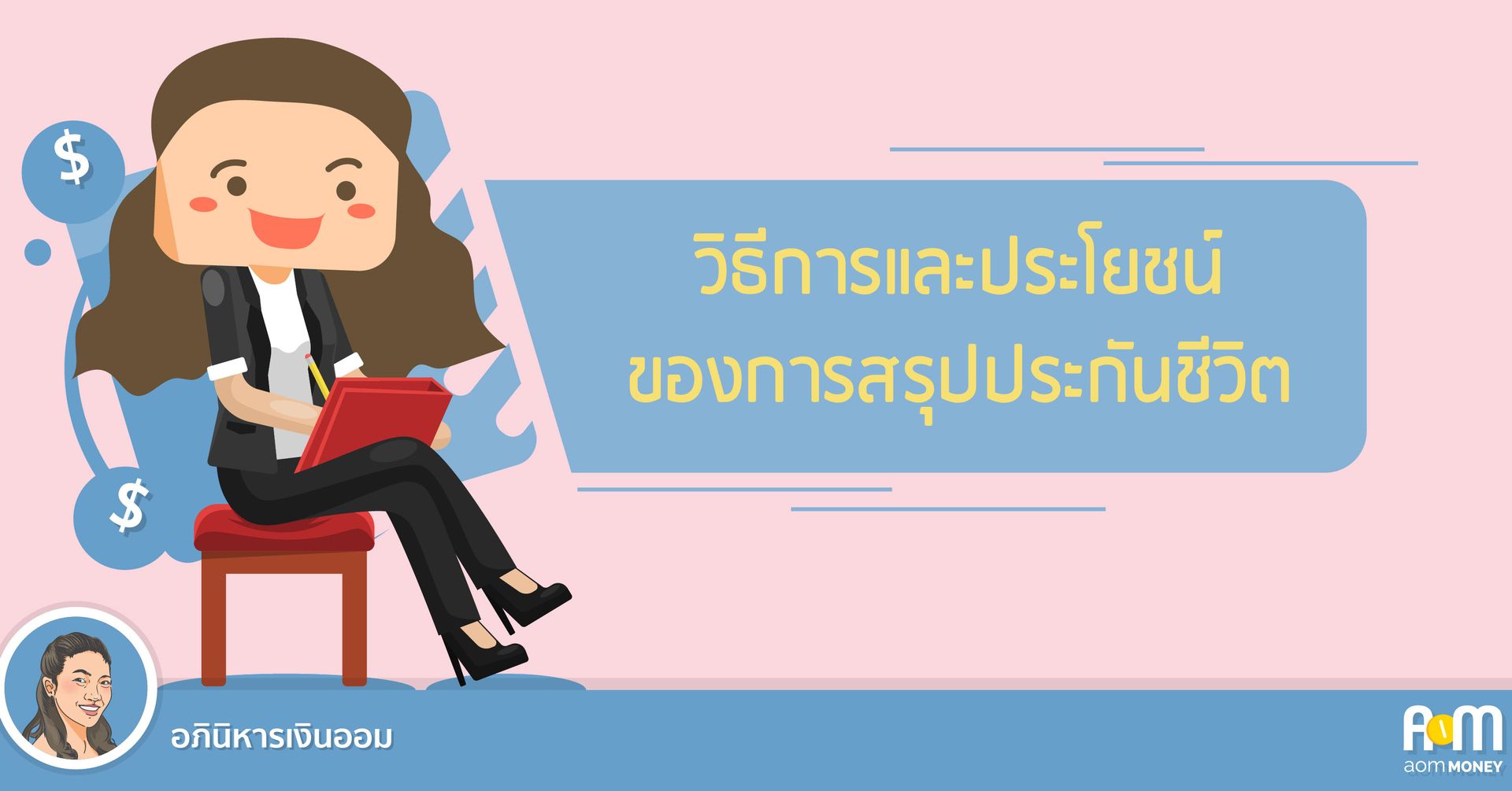 วิธีการและประโยชน์ของการสรุปประกันชีวิต