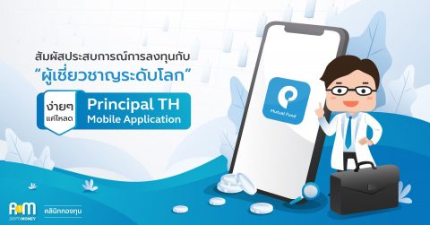 อยากเปิดบัญชีกองทุนออนไลน์ และสัมผัสประสบการณ์การลงทุนกับผู้เชี่ยวชาญระดับโลกพร้อมได้กองทุนดีมีรางวัล ต้องโหลด App “Principal TH”