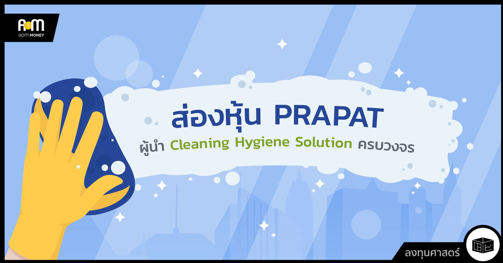 ส่องหุ้น PRAPAT ผู้นำ Cleaning Hygiene Solution ครบวงจร