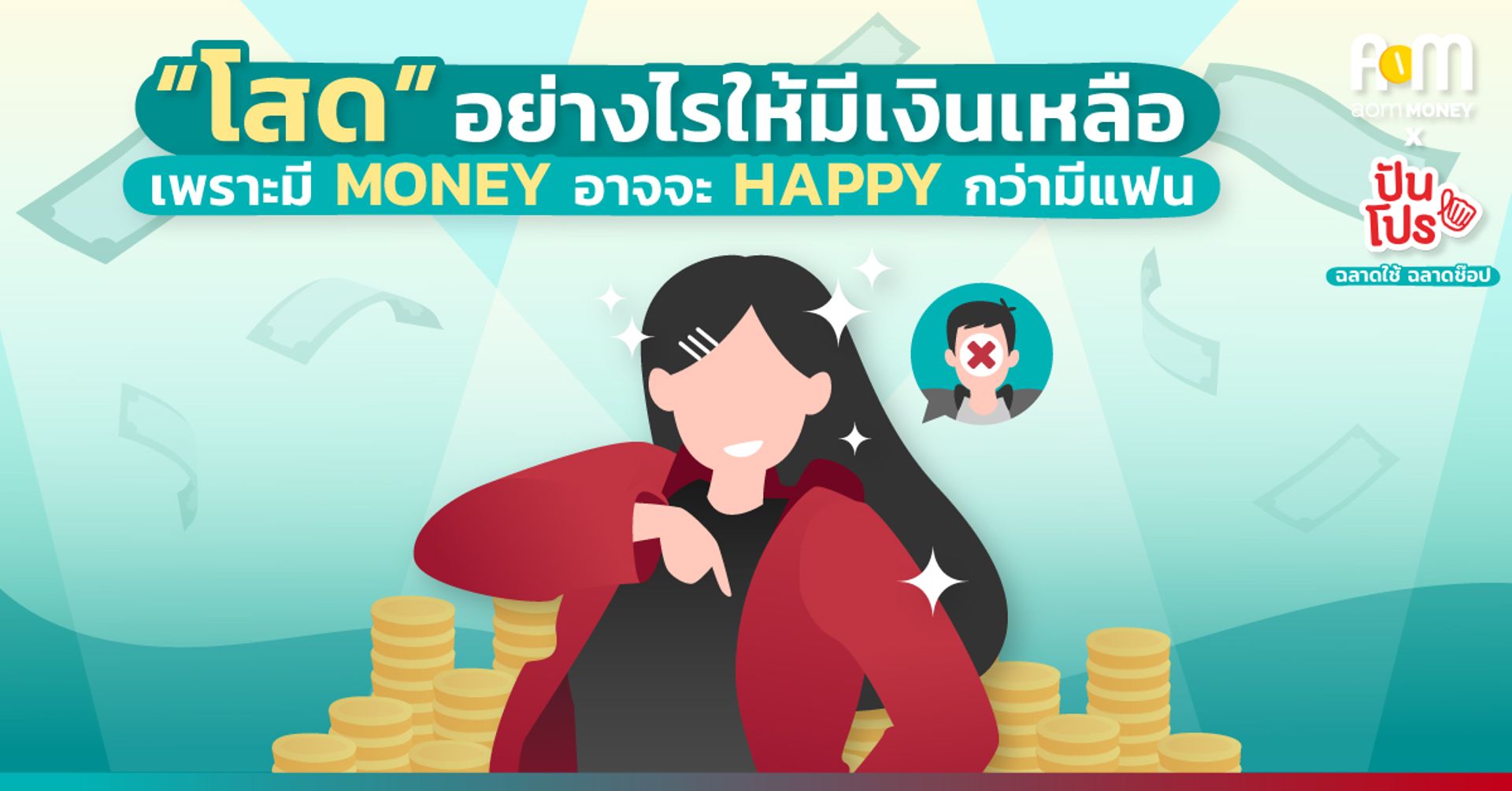 “โสด” อย่างไรให้มีเงินเหลือ เพราะมี MONEY อาจจะ HAPPY กว่ามีแฟน
