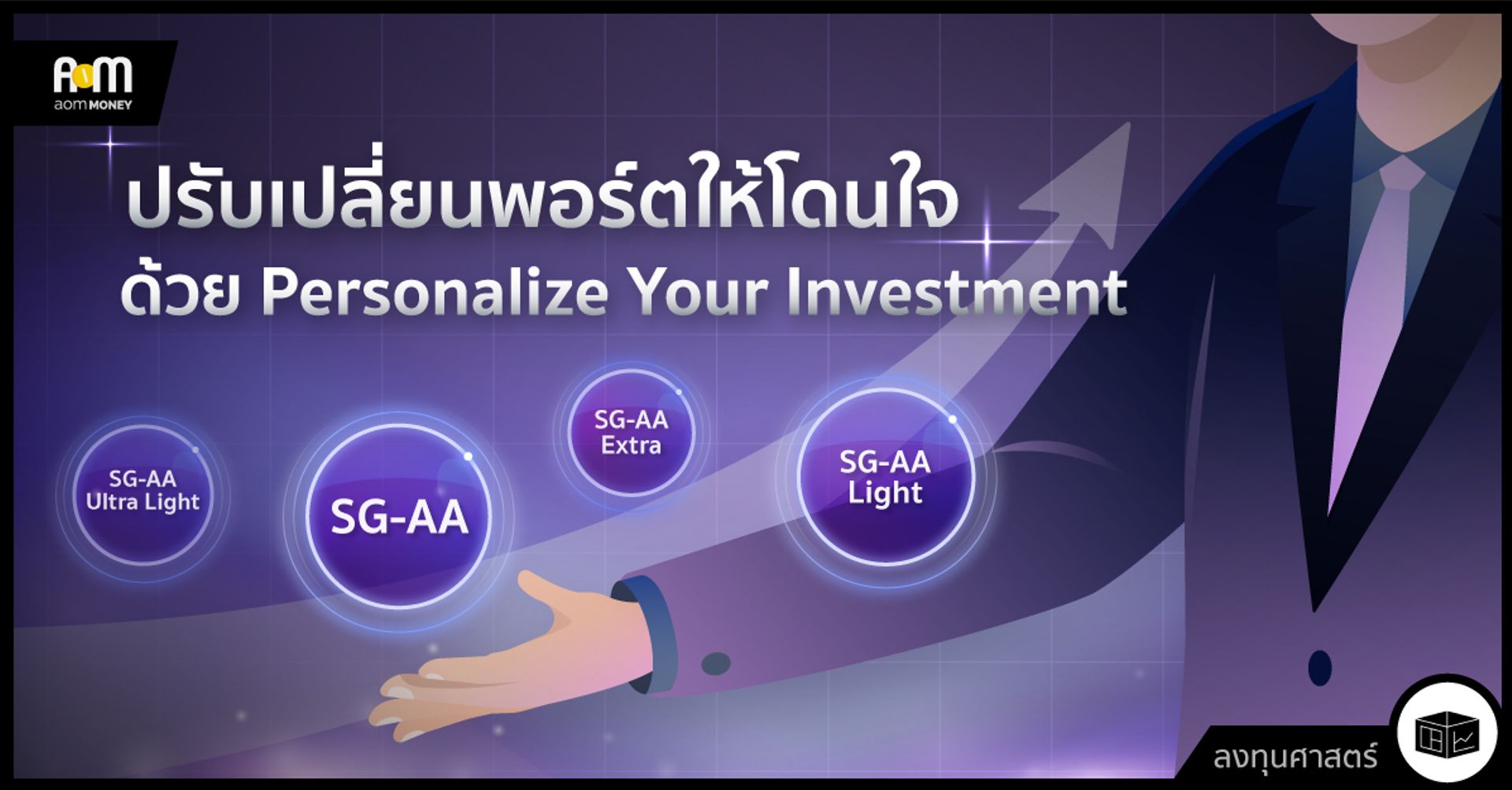 ปรับเปลี่ยนพอร์ตให้โดนใจ ด้วย Personalize Your Investment