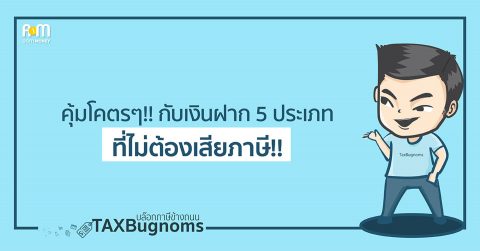 คุ้มโคตรๆ!! กับเงินฝาก 5 ประเภทที่ไม่ต้องเสียภาษี!!