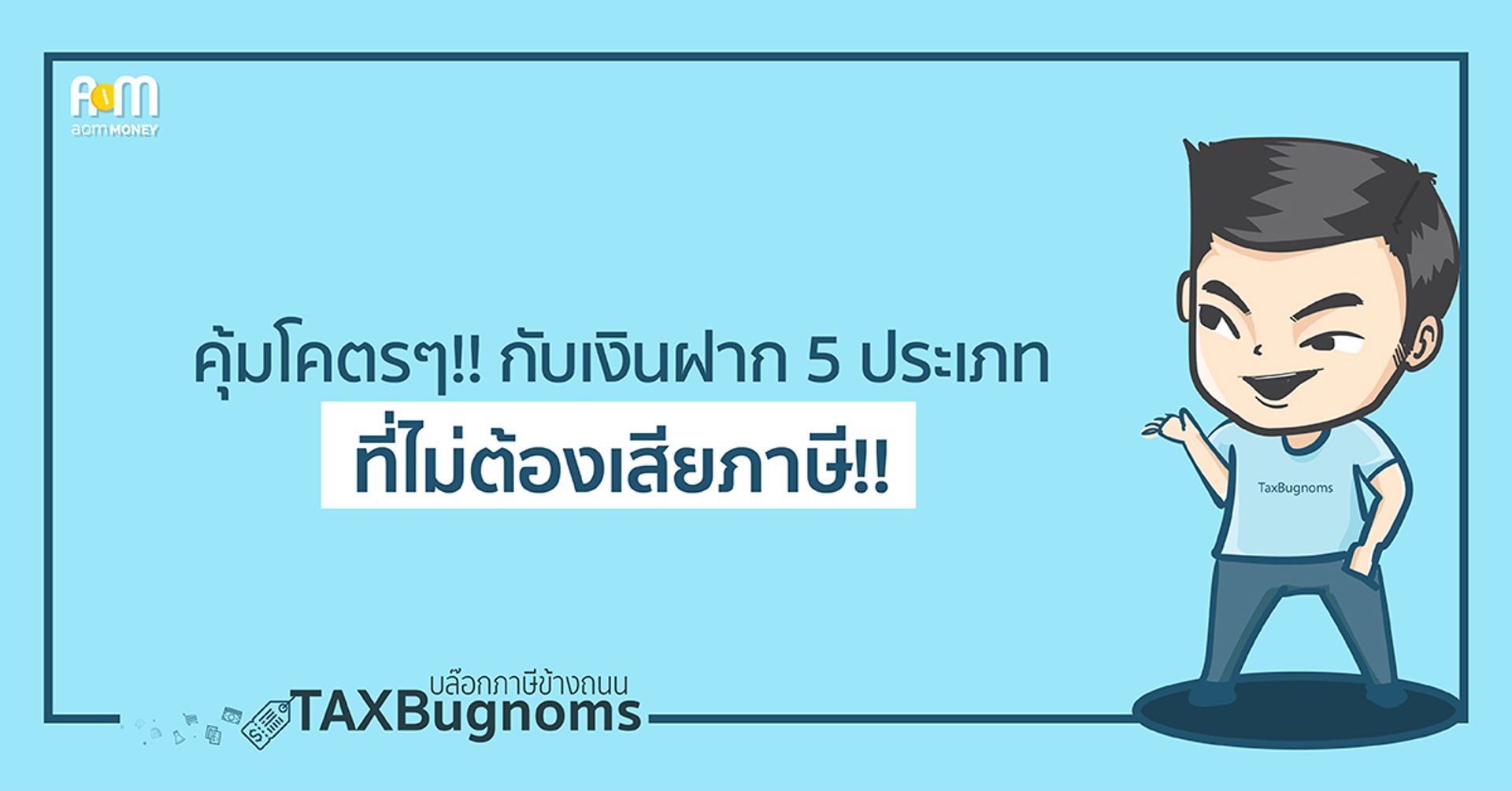 คุ้มโคตรๆ!! กับเงินฝาก 5 ประเภทที่ไม่ต้องเสียภาษี!!